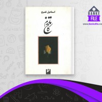 دانلود PDF کتاب تلخ کام اسماعیل فصیح 📕