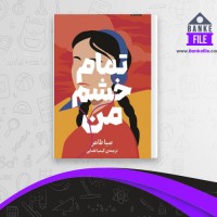 دانلود PDF کتاب تمام خشم من صبا طاهر 📕