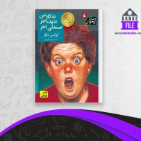 دانلود PDF کتاب ته کلاس، ردیف آخر، صندلی آخر پروین علی پور 📕