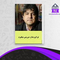 دانلود PDF کتاب تو گرو بزار، من پس میگیرم شرمن الکسی 📕