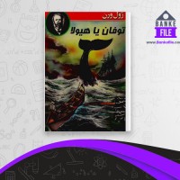 دانلود PDF کتاب توفان یا هیولا ژول ورن 📕