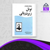 دانلود PDF کتاب تونل زیر دریایی ژول ورن 📕