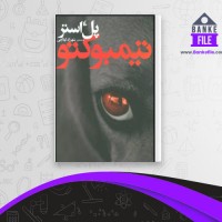 دانلود PDF کتاب تیمبوکتو شهرزاد لولاچی 📕