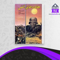 دانلود PDF کتاب جاده های آتش ذبیح الله منصوری 📕