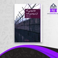 دانلود PDF کتاب جاسوسی که از سردسیر آمد فرزاد فرید 📕