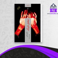 دانلود PDF کتاب جاهای تاریک مهدی فیاضی کیا 📕