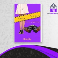 دانلود PDF کتاب جد باید بمیرد تارا سایوک 📕