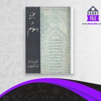 دانلود PDF کتاب جزیه در اسلام دانیل دنت 📕