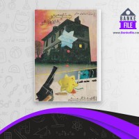 دانلود PDF کتاب جنایت در خانه آخر آگاتا کریستی 📕