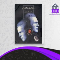 دانلود PDF کتاب جنایت نا تمام م. علامه 📕