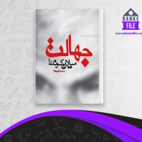 دانلود PDF کتاب جهالت آرش حجازی 📕