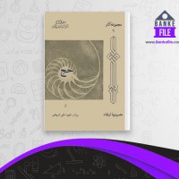 دانلود PDF کتاب حج علی شریعتی 📕