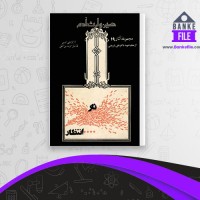 دانلود PDF کتاب حسین وارث آدم علی شریعتی 📕