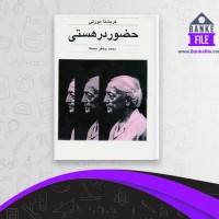 دانلود PDF کتاب حضور در هستی محمد جعفر مصفا 📕