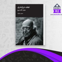 دانلود PDF کتاب حلوای انگشت پیچ سیروس علی نژاد 📕