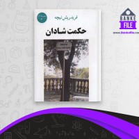 دانلود PDF کتاب حکمت شادان سعید کامران 📕