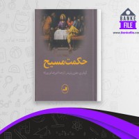 دانلود PDF کتاب حکمت مسیح امیر رضا نوری زاده 📕