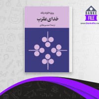 دانلود PDF کتاب خدای عقرب ویلیام گولدینگ 📕