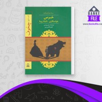 دانلود PDF کتاب خرس، خواستگاری، تاتیانا رپینا آنتون چخوف 📕