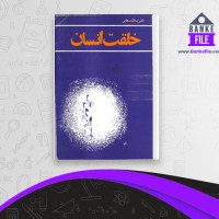 دانلود PDF کتاب خلقت انسان یدالله سحابی 📕