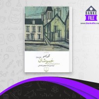 دانلود PDF کتاب خموشان آلبر کامو 📕