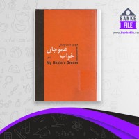 دانلود PDF کتاب خواب عمو جان آلک 📕