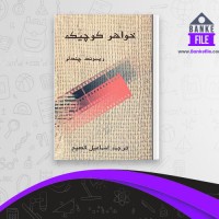دانلود PDF کتاب خواهر کوچیکه اسمائیل فصیح 📕