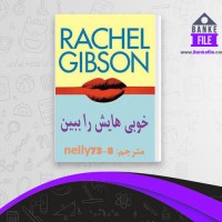 دانلود PDF کتاب خوبی هایش را ببین ریچل گیبسون 📕