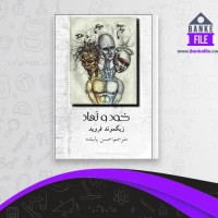 دانلود PDF کتاب خود و نهاد حسن پاینده 📕