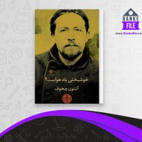 دانلود PDF کتاب خوشبختی باد هواست آنتون چخوف 📕