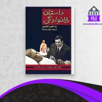 دانلود PDF کتاب داستان خانوادگی بهمن فرزانه 📕
