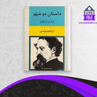 دانلود PDF کتاب داستان دو شهر ابراهیم یونسی 📕