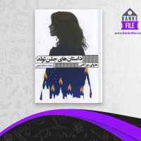 دانلود PDF کتاب داستان های جشن تولد هاروکی موراکامی 📕
