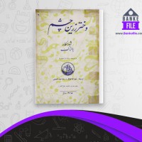 دانلود PDF کتاب دختر زرین چشم بالزاک 📕