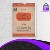 دانلود PDF کتاب دخترک سیاه در جستوجوی خدا علی اشرف شیبانی 📕