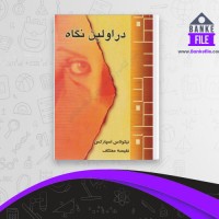 دانلود PDF کتاب در اولین نگاه نیکولاس اسپارکس 📕