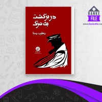 دانلود PDF کتاب در برگشت به مرگ یعقوب یسنا 📕