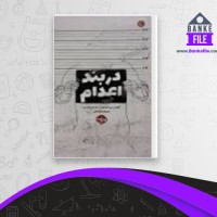 دانلود PDF کتاب در بند اعدام مریم رئیسی 📕