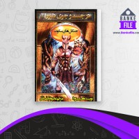 دانلود PDF کتاب در جست و جوی دلتورا 1 امیلی رودا 📕