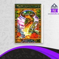 دانلود PDF کتاب در جست و جوی دلتورا 3 امیلی رودا 📕