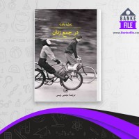 دانلود PDF کتاب در جمع زنان چزاره پاوزه 📕