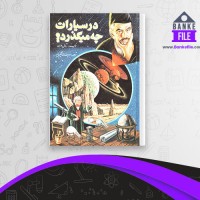 دانلود PDF کتاب در سیارات چه میگذرد؟ ژول ورن 📕