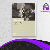دانلود PDF کتاب در قند هندوانه ریچارد براتیگان 📕