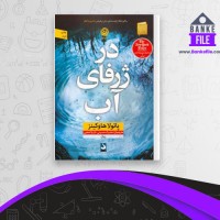 دانلود PDF کتاب در ژرفای آب حدیث حسینی 📕