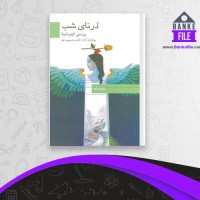 دانلود PDF کتاب درنای شب ناصر حسینی مهر 📕