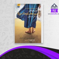دانلود PDF کتاب دروغ های کوچک بزرگ سحر حسابی 📕