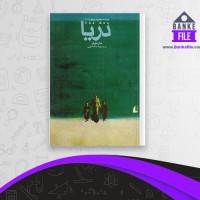 دانلود PDF کتاب دریا اسدالله امرایی 📕