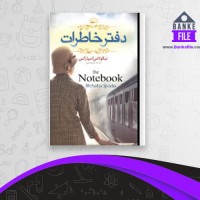 دانلود PDF کتاب دفتر خاطرات مریم رضایی 📕