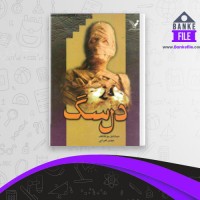 دانلود PDF کتاب دل سگ میخائیل بولگاکف 📕