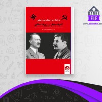 دانلود PDF کتاب دو تفکر در جنگ دوم جهانی فرهاد ستارپور 📕